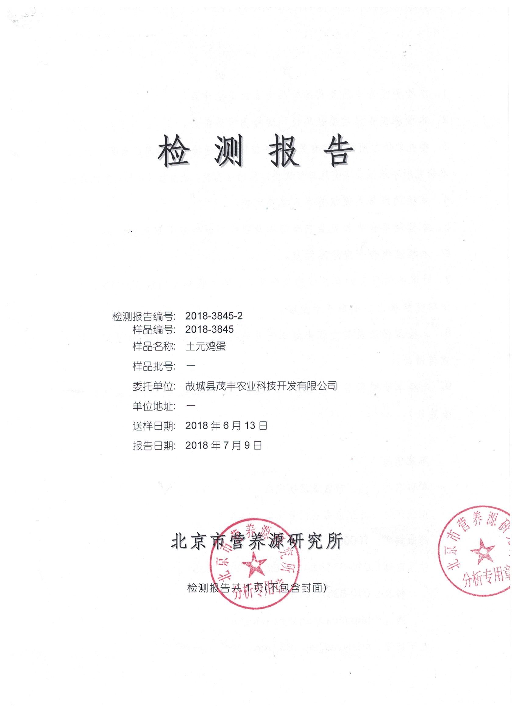 2018年土元雞蛋有機(jī)檢測(cè)報(bào)告